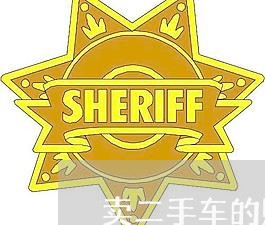 卖二手车的购车合同怎么写/2023061626048 卖二手车的购车合同怎么写/2023061626048