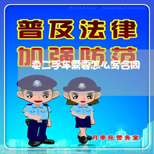 卖二手车需要怎么写合同/2023061651614 卖二手车需要怎么写合同/2023061651614