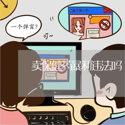 卖保健药暴利违法吗