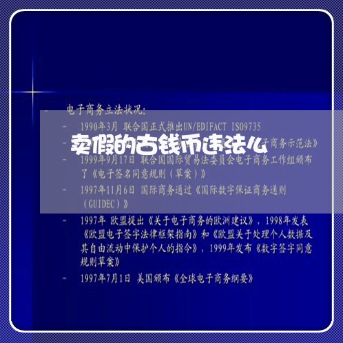 卖假的古钱币违法么