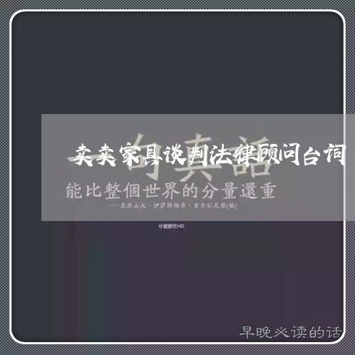卖卖家具谈判法律顾问台词