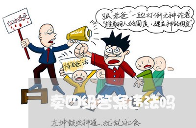 卖四级答案违法吗 卖四级答案违法吗