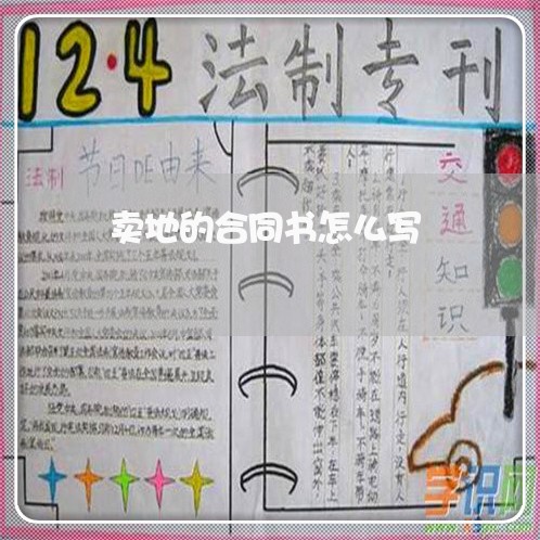 卖地的合同书怎么写/2023041540694 卖地的合同书怎么写/2023041540694