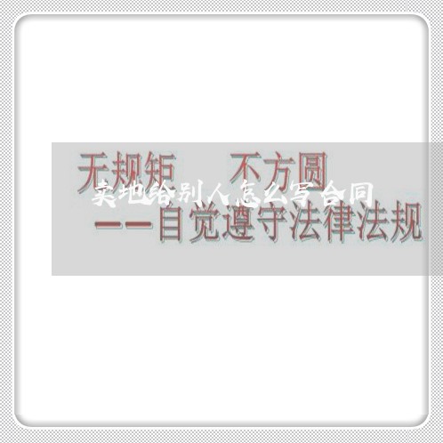 卖地给别人怎么写合同/2023041262604