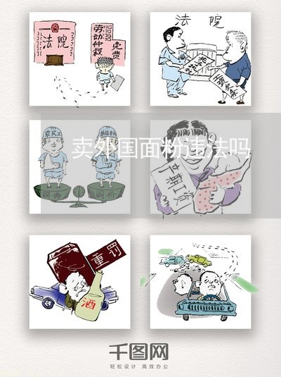 卖外国面粉违法吗 卖外国面粉违法吗