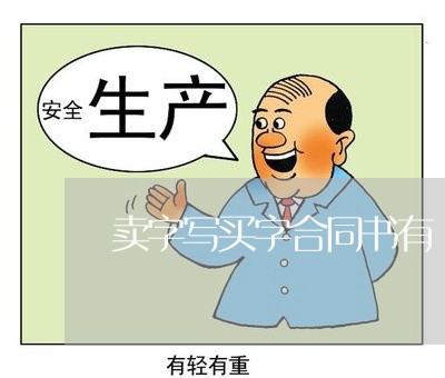 卖字写买字合同书有/2023030403946