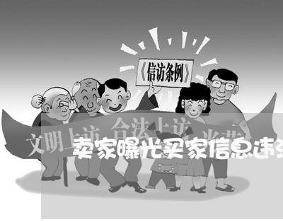 卖家曝光买家信息违法吗