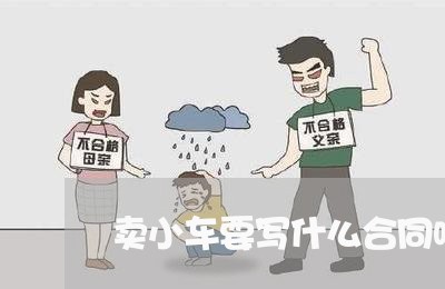 卖小车要写什么合同呢怎么写/2023042370515