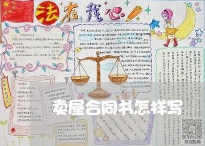 卖屋合同书怎样写/2023042261412