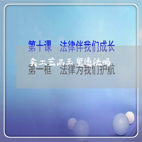 卖工艺品玉玺违法吗