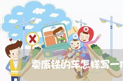 卖废铁的车怎样写一份合同/2023061695170 卖废铁的车怎样写一份合同/2023061695170