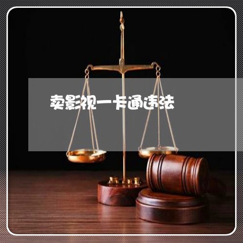 卖影视一卡通违法 卖影视一卡通违法
