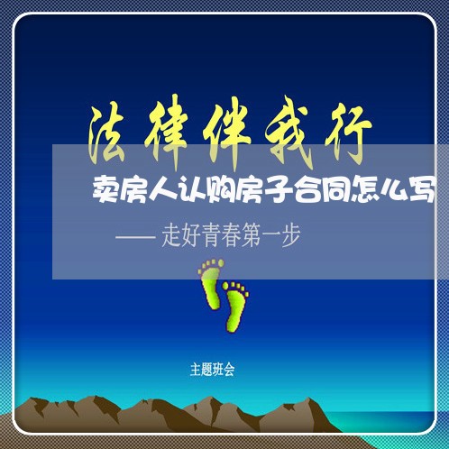卖房人认购房子合同怎么写/2023041750582