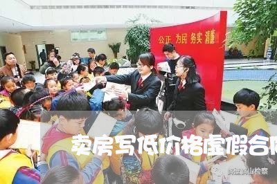 卖房写低价格虚假合同 卖房写低价格虚假合同