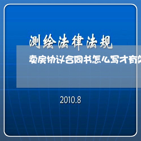 卖房协议合同书怎么写才有效/2023060326948