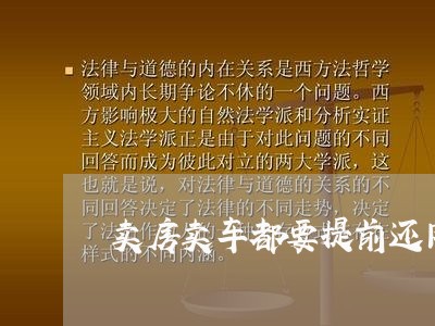 卖房卖车都要提前还网贷/2023120829472