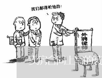 卖房合同上写的装修现状/2023022704025