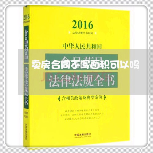 卖房合同不写面积可以吗/2023041683713 卖房合同不写面积可以吗/2023041683713