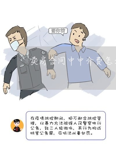 卖房合同中中介费怎么写/2023042216149 卖房合同中中介费怎么写/2023042216149