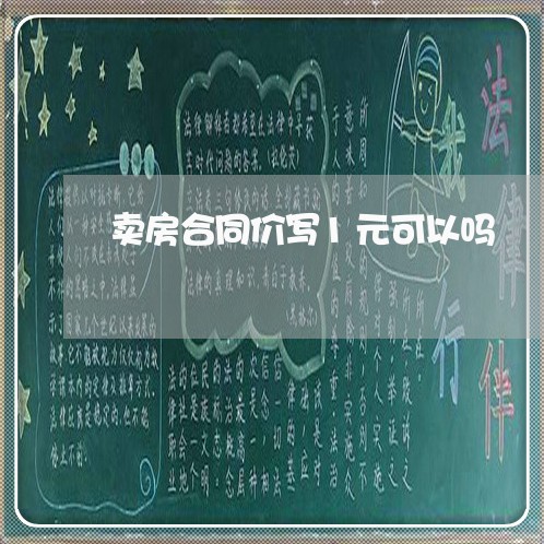 卖房合同价写1元可以吗/2023060262582
