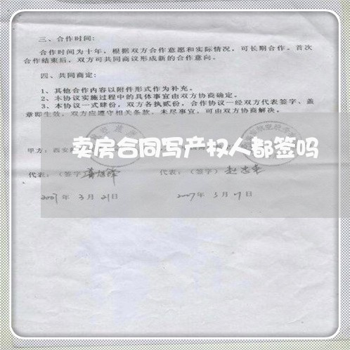卖房合同写产权人都签吗/2023042241514