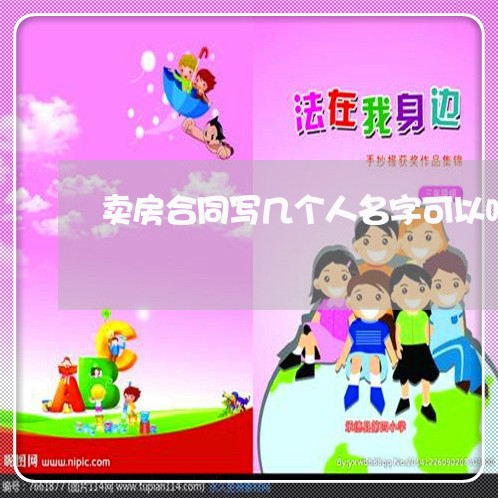 卖房合同写几个人名字可以吗/2023061668303 卖房合同写几个人名字可以吗/2023061668303