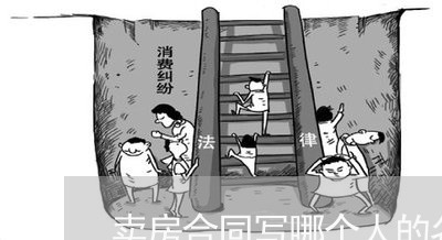 卖房合同写哪个人的名字 卖房合同写哪个人的名字