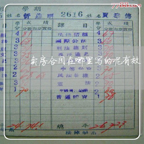 卖房合同在哪里写的呢有效/2023060386828