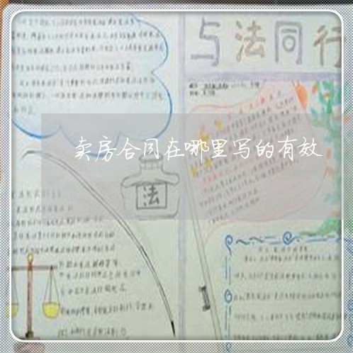 卖房合同在哪里写的有效/2023042295037