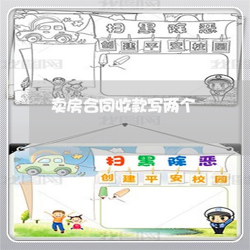 卖房合同收款写两个/2023042317170