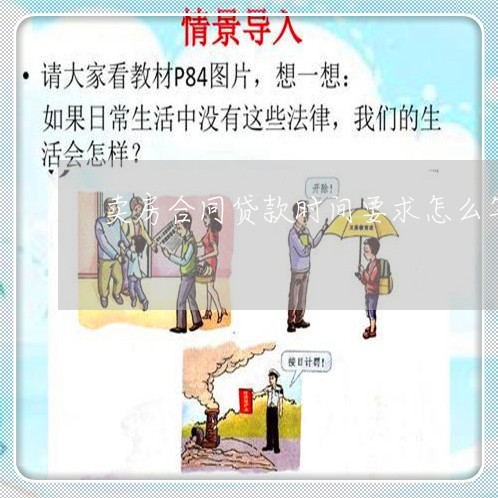 卖房合同贷款时间要求怎么写/2023022651462