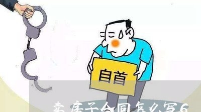 卖房子合同怎么写6/2023011650404 卖房子合同怎么写6/2023011650404