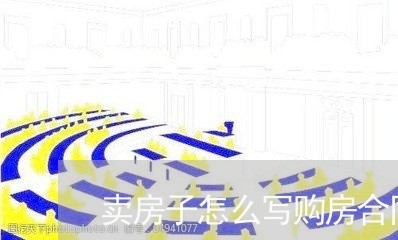 卖房子怎么写购房合同书/2023060315736
