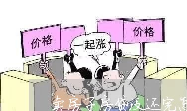 卖房子房贷没还完怎么算/2023041938351