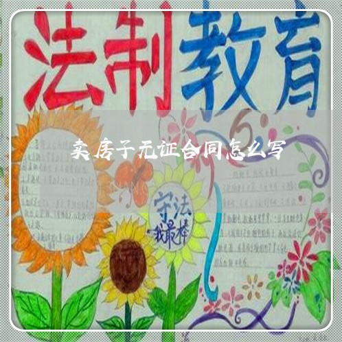 卖房子无证合同怎么写/2023022642517