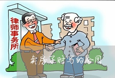 卖房子时写的合同/2023011658381 卖房子时写的合同/2023011658381