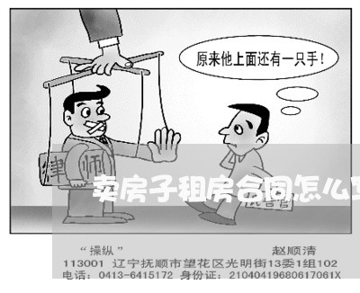 卖房子租房合同怎么写/2023022549684