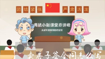 卖房子签合同怎么写/2023041155837