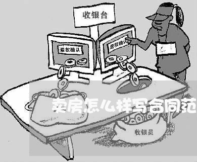 卖房怎么样写合同范本图片/2023060692717