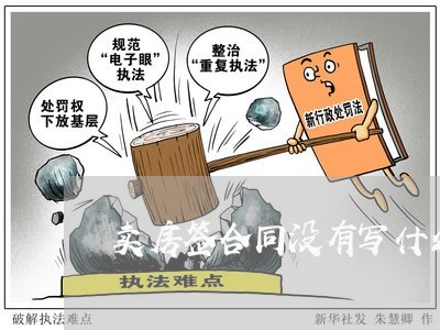 卖房签合同没有写什么时间/2023042259362