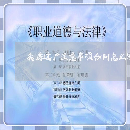 卖房过户注意事项合同怎么写/2023042272815