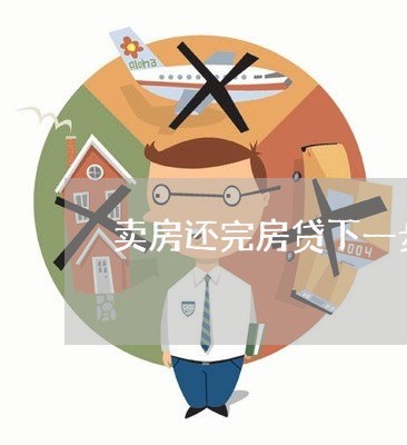 卖房还完房贷下一步流程/2023041949278