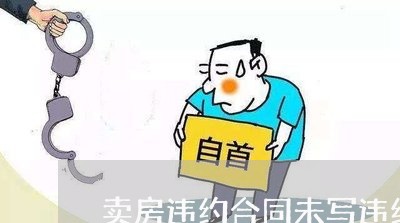 卖房违约合同未写违约事项 卖房违约合同未写违约事项