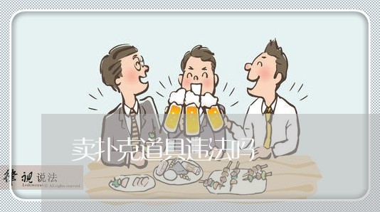 卖扑克道具违法吗 卖扑克道具违法吗
