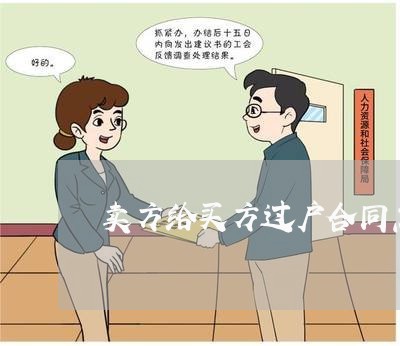 卖方给买方过户合同怎么写/2023022745073