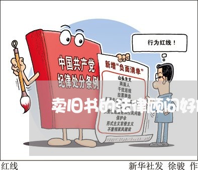 卖旧书的法律顾问好做吗 卖旧书的法律顾问好做吗