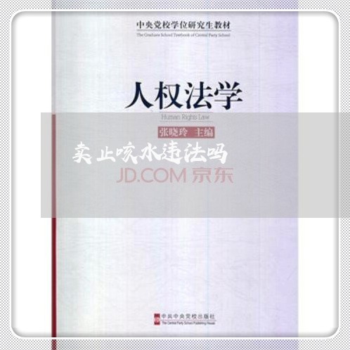 卖止咳水违法吗 卖止咳水违法吗