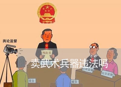 卖武术兵器违法吗
