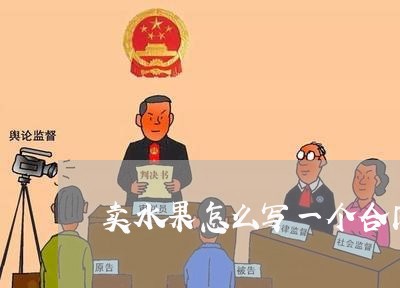 卖水果怎么写一个合同/2023041751371
