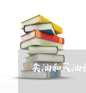卖油和买油合同怎么写/2023041039373 卖油和买油合同怎么写/2023041039373